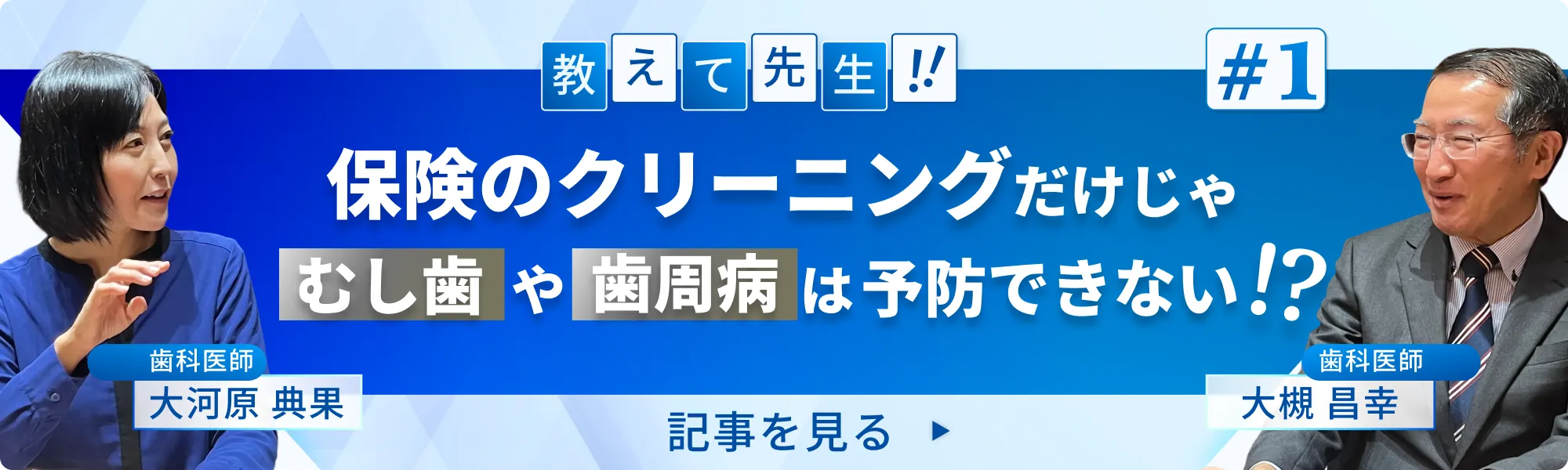 教えて、先生！保険のクリーニングだけじゃむし歯や歯周病は予防できない！？