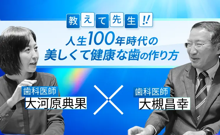 教えて先生！！人生100年時代の美しくて健康な歯の作り方