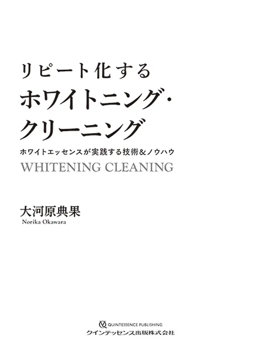 リピート化するホワイトニング・クリーニングの書影