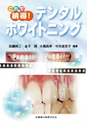 これで納得! デンタルホワイトニングの書影
