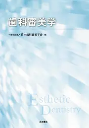 歯科審美学の書影
