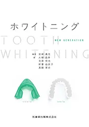 ホワイトニング NEW GENERATIONの書影