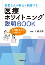 患者さんが安心・納得する医療ホワイトニング説明BOOK こう聞かれたら、こう答えるの書影
