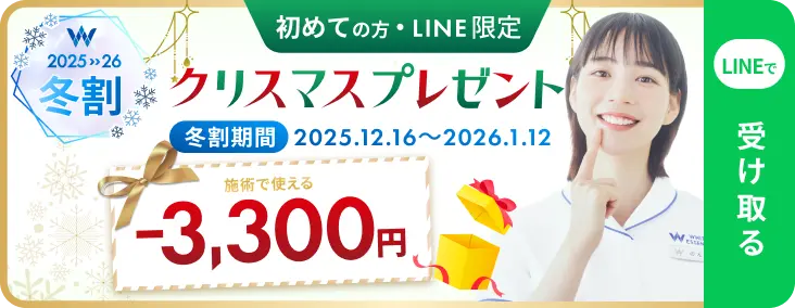 初めての方・LINE限定 冬割 -3,300円