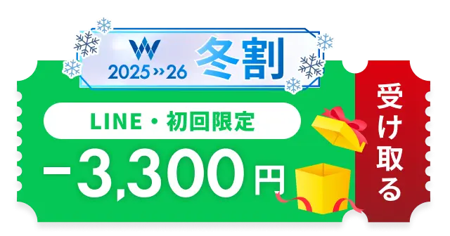初めての方・LINE限定 冬割 -3,300円