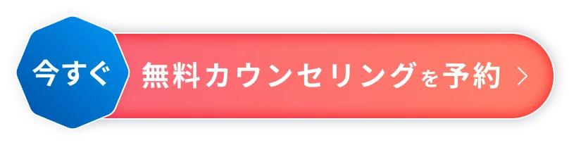 無料カウンセリングで予約
