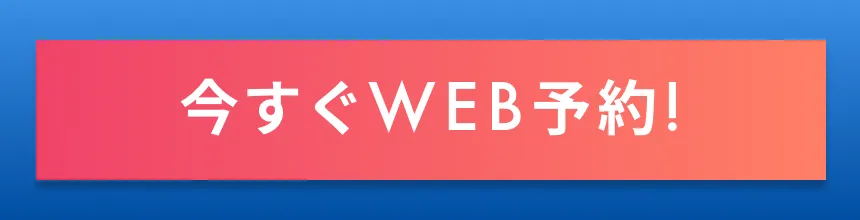 今すぐWEB予約!