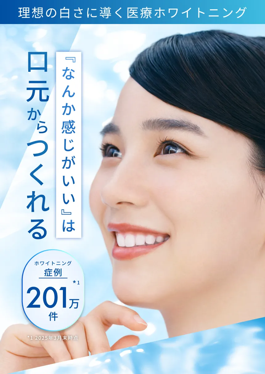 理想の白さに導く医療ホワイトニング 『なんか感じがいい』は口元からつくれる
