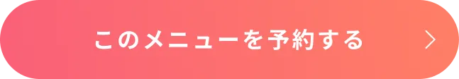 このメニューを予約する