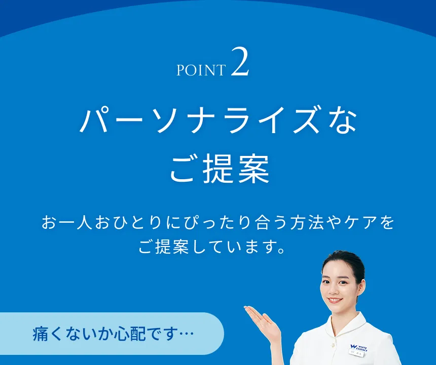 パーソナライズなご提案