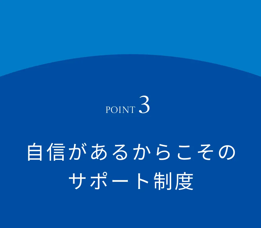 自信があるからこそのサポート制度