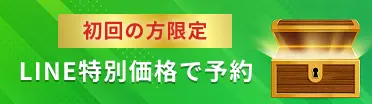 初回の方限定 LINE特別価格で予約